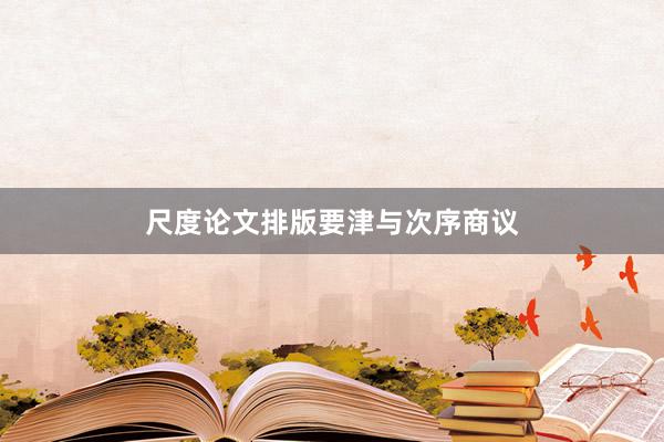 尺度论文排版要津与次序商议