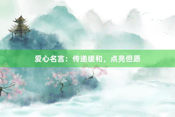爱心名言：传递缓和，点亮但愿