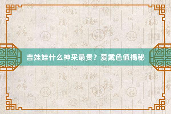 吉娃娃什么神采最贵？爱戴色值揭秘