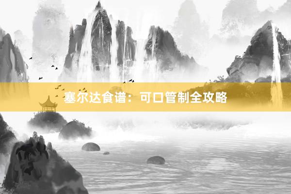 塞尔达食谱：可口管制全攻略